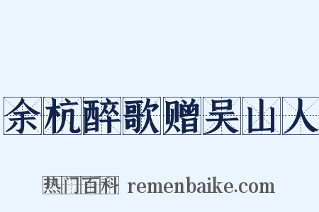 余杭醉歌赠吴山人是什么意思的图片